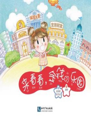 cover image of 来看看，金钱的乐园